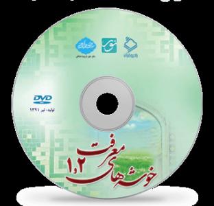 لوح فشرده خوشههای معرفت تولید شد