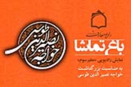 برنامه باغ تماشا در راديو معارف