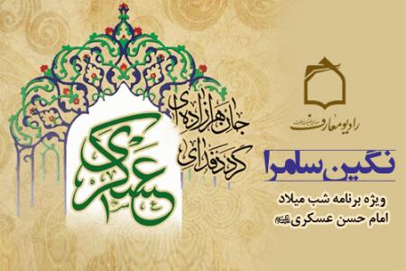 ويژهبرنامه نگين سامرا ولادت امام حسن عسکري