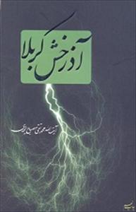 آموزش تخصصی عاشورا پژوهی ویژه روحانیان مستقر استان تهران