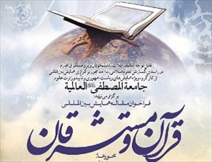 قرآن و مستشرقان