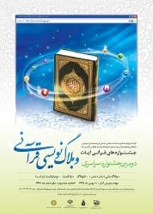 جشنواره سراسري وبلاگ‌نويسي قرآني 