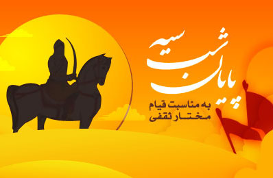 ويژهنامه پايان شب سيه