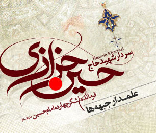 ويژهنامه شهادت شهيد حسين خرازي