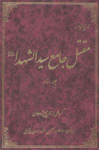 جلد دوم کتاب «تاریخ قیام و مقتل جامع سیدالشهدا» منتشر شد
