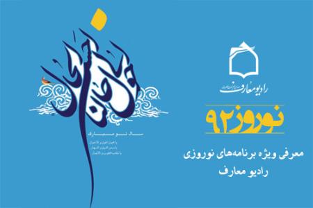 طليعه نوروز و آغاز بهار 92 با راديو معارف