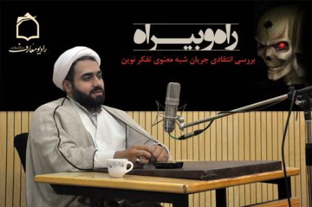 راه و بيراه جريان‌هاي شبه معنوي در راديو معارف