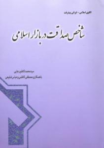 کتاب «شاخص صداقت در بازار اسلامی» منتشر شد