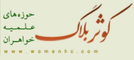 وبلاگ حوزه علميه خواهران