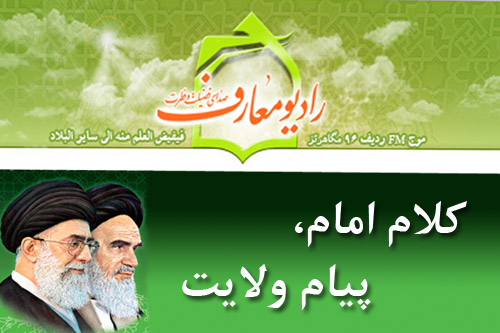 بيانات حضرت امام رحمةالله عليه و مقام معظم رهبري در راديو معارف