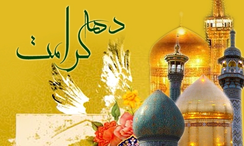 دهه كرامت