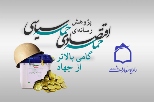 پژوهش رسانهاي شعار سال 1392، «حماسه سياسي و حماسه اقتصادي، گامي بالاتر از جهاد»