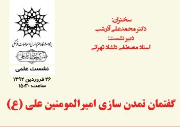 نشست علمي تمدن ساز امير المومنين