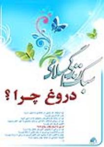دروغ ناهنجاری است که نظم جامعه را بر هم می‌زند