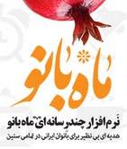 نرمافزار ماهبانو