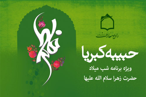 جشن ميلاد حضرت صديقه كبري در برنامه حبيبه كبريا