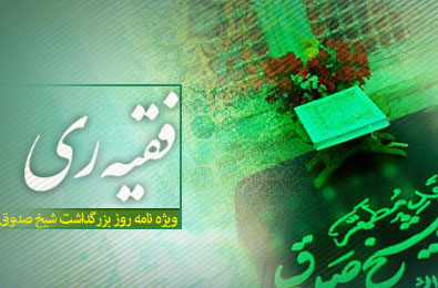 ويژهنامه فقيه ري