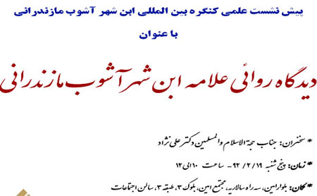 دومين پيش نشست علمي کنگره ابن شهر آشوب
