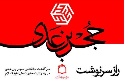 بررسي زندگي و ويژگيهاي حجر بن عدي