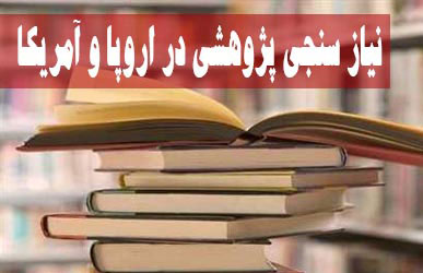 نشست «نياز سنجي پژوهشي در اروپا و آمريکا»