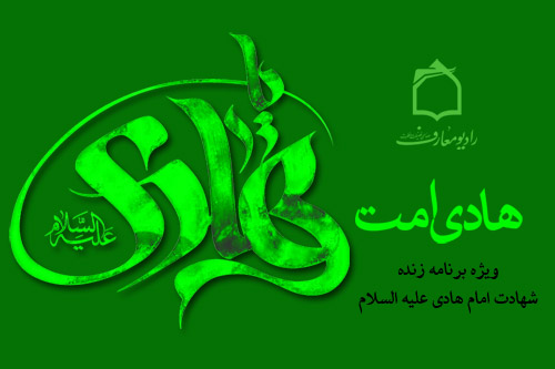 راديو معارف در سوگ هادي امت مينشيند