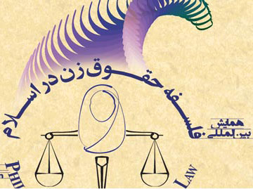 همايش بين‌المللي حقوق زن در اسلام