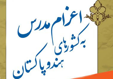 اعزام مدرس به کشور هند و پاکستان