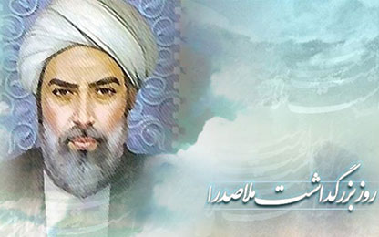 ويژهنامه صدرالمتألهين