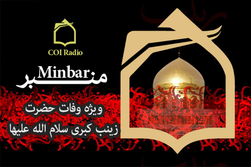 ويژهبرنامه كانال نداي اسلام راديو معارف در سوگ پيام آور كربلا