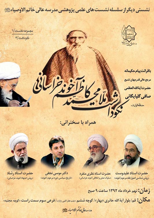 نکوداشت ملامحمد کاظم آخوند خراساني