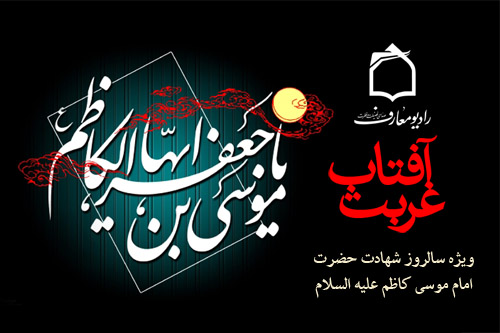 ويژهبرنامه غربت آفتاب از راديو معارف