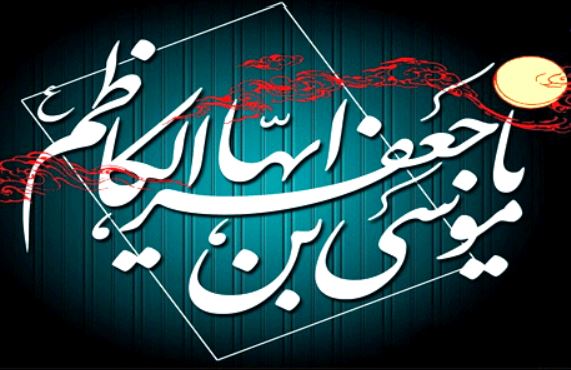 ويژه‌نامه موسي‌بن جعفر