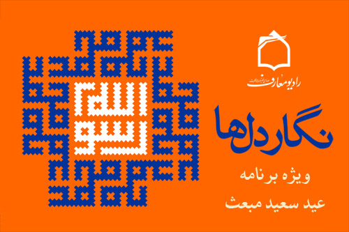 ويژهبرنامه نگار دلها به مناسبت عيد سعيد مبعث