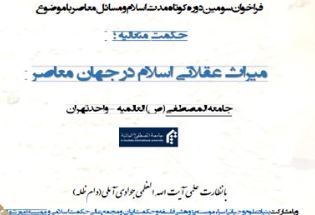فراخوان سومين دوره کوتاه مدت اسلام و مسائل معاصر