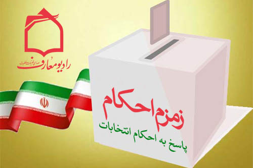 احكام انتخابات در راديو معارف بررسي مي‌شود