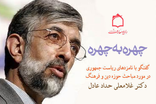 بيان ديدگاههاي غلامعلي حداد عادل در حوزه دين و فرهنگ از راديو معارف