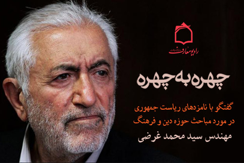 بيان ديدگاههاي سيد محمد غرضي در حوزه دين و فرهنگ از راديو معارف