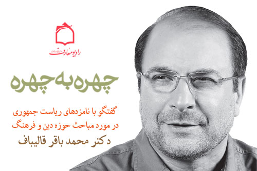 بيان ديدگاههاي محمد باقر قاليباف در حوزه دين و فرهنگ