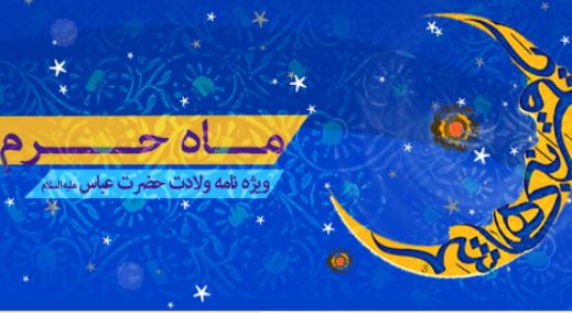 ويژه‌نامه ولادت قمر بني‌هاشم(ع)