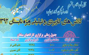 برنامه‌هاي تابستان 92 مؤسسه آموزش عالي بنت‌الهدي
