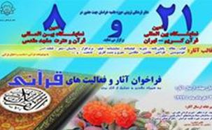 انتشار فراخوان آثار و فعاليت‌هاي علمي، ادبي، هنري، قرآني 