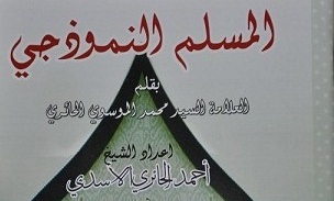 کتاب مسلمانان نمونه