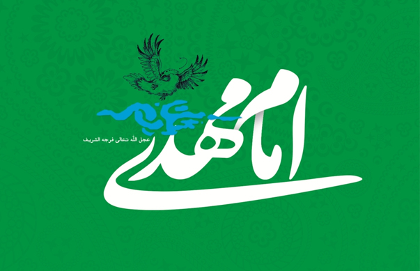 امام مهدي