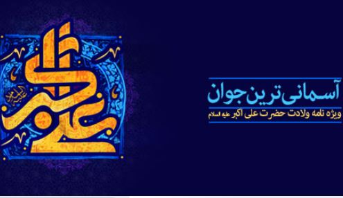 ويژه‌نامه آسماني‌ترين جوان