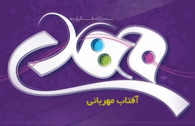 ويژه‌نامه آفتاب مهرباني