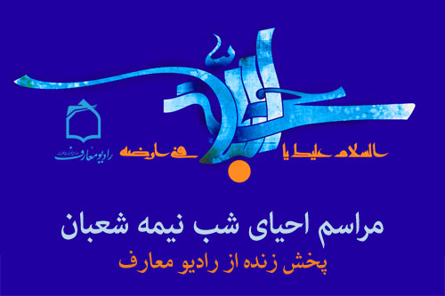 پخش زنده احياي شب نيمه شعبان از راديو معارف