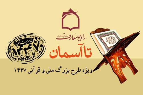 برگزاري طرح قرآني 1447 در راديو معارف