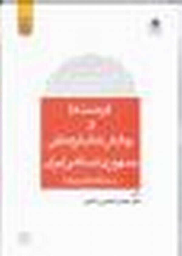 کتاب فرصت‌ها و چالش‌هاي فرهنگي جمهوري اسلامي ايران در منطقه خاورميانه