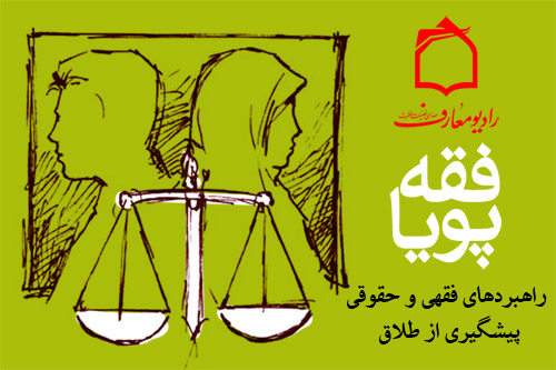 بررسي موضوع طلاق از منظر فقه پويا