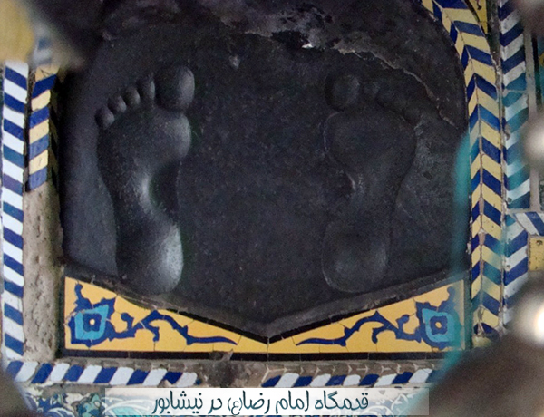 قدمگاه امام رضا(ع)